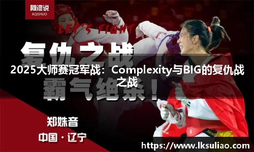2025大师赛冠军战：Complexity与BIG的复仇战之战