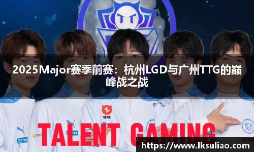 2025Major赛季前赛：杭州LGD与广州TTG的巅峰战之战