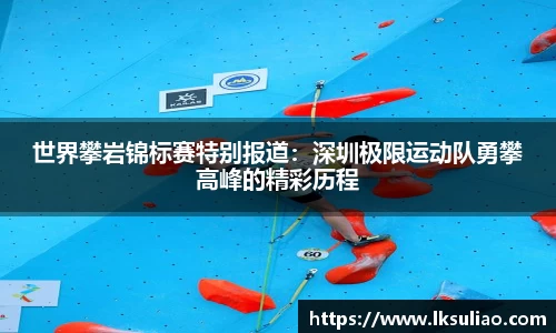 世界攀岩锦标赛特别报道：深圳极限运动队勇攀高峰的精彩历程