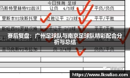 赛后复盘：广州足球队与南京足球队精彩配合分析与总结