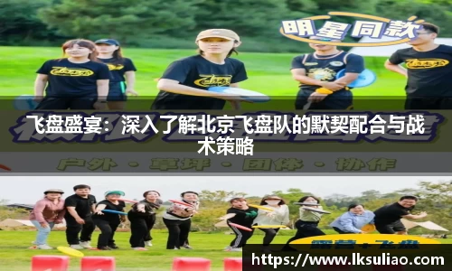 飞盘盛宴：深入了解北京飞盘队的默契配合与战术策略