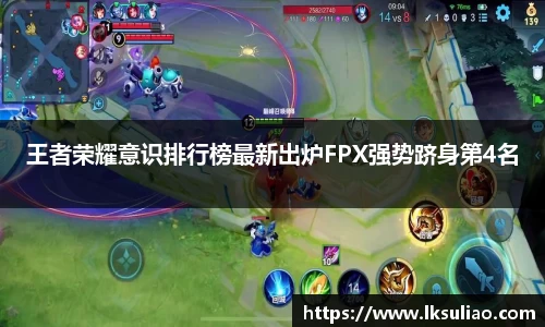 王者荣耀意识排行榜最新出炉FPX强势跻身第4名