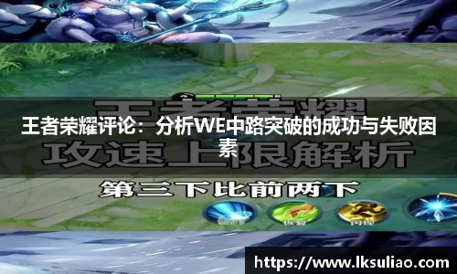 王者荣耀评论：分析WE中路突破的成功与失败因素