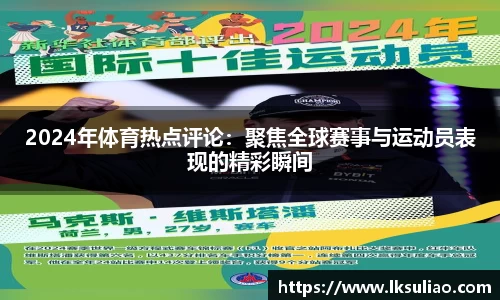 2024年体育热点评论：聚焦全球赛事与运动员表现的精彩瞬间
