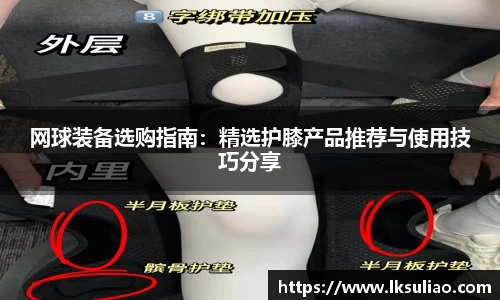 网球装备选购指南：精选护膝产品推荐与使用技巧分享
