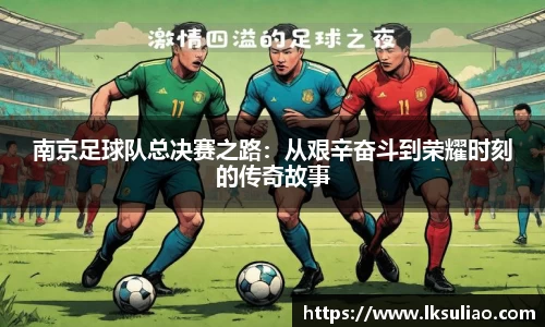 南京足球队总决赛之路：从艰辛奋斗到荣耀时刻的传奇故事