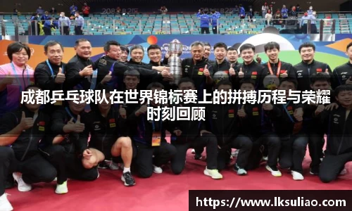 成都乒乓球队在世界锦标赛上的拼搏历程与荣耀时刻回顾
