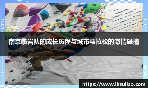 南京攀岩队的成长历程与城市马拉松的激情碰撞