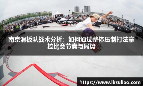 南京滑板队战术分析：如何通过整体压制打法掌控比赛节奏与局势