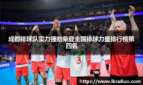 成都排球队实力强劲荣登全国排球力量排行榜第四名