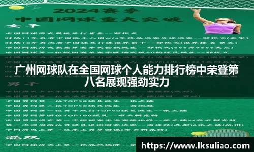 广州网球队在全国网球个人能力排行榜中荣登第八名展现强劲实力