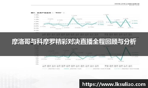 摩洛哥与科摩罗精彩对决直播全程回顾与分析