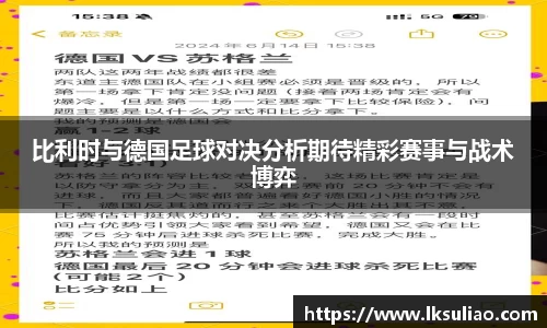 比利时与德国足球对决分析期待精彩赛事与战术博弈