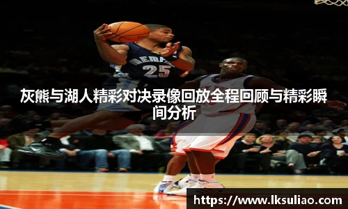 灰熊与湖人精彩对决录像回放全程回顾与精彩瞬间分析